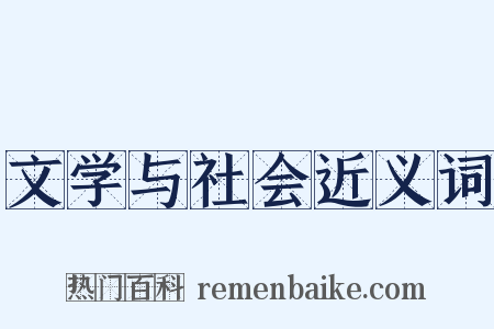 文学与社会近义词是什么意思的图片